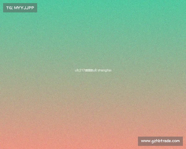 ufc217赛事上海—ufc shanghai