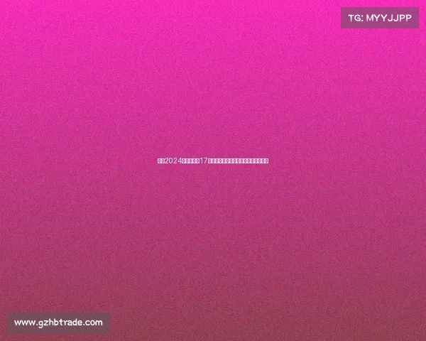 盛大2024年华夏足球17赛事全国青少年锦标赛总决赛火热启动