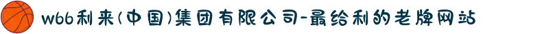 w66利来(中国)集团有限公司-最给利的老牌网站